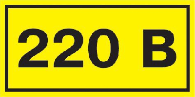 Символ "220В" 20х40 IEK YPC10-0220V-1-100