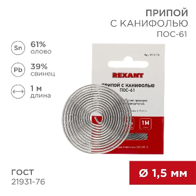 21727 Припой с канифолью ПОС-61 1м d1.5мм (олово 61%, свинец 39%, флюс 2.2%) спираль Rexant 09-3115