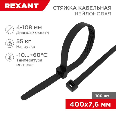 20732 Кабельная стяжка, 7.6х400мм, черная, нейлон, 100шт. (Rexant) 07-0401-8