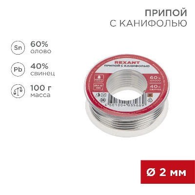 21725 Припой с канифолью 100г d2.0мм (олово 60%, свинец 40%, флюс 2.2 %) катушка Rexant 09-3223