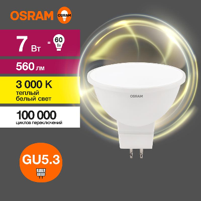 30443 Лампа светодиодная рефлекторная MR16 GU5.3 3000К 7Вт 560Лм 230В OSRAM 4058075582781