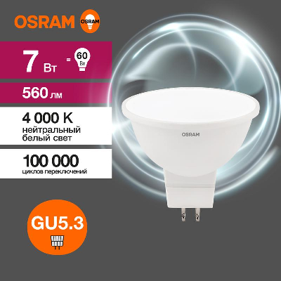 30449 Лампа светодиодная рефлекторная MR16 GU5.3 4000К 7Вт 560Лм 230В OSRAM 4058075582811
