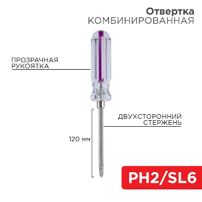 13356 Отвертка комбинир. 2-х сторон. стерж. 120мм (крестов. РН2, шлицев. SL6) Rexant 12-4742